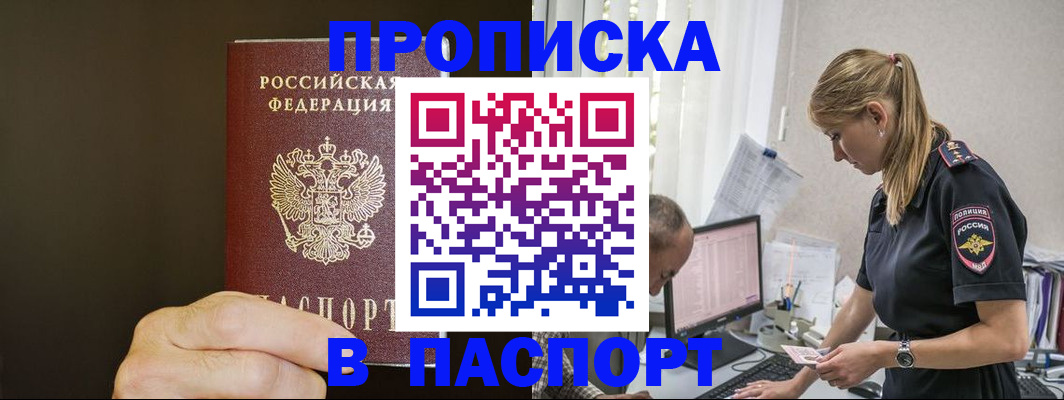 временная прописка в Мирном