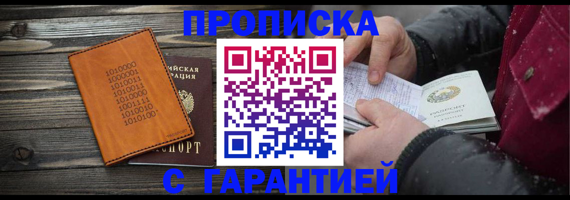 прописка 2025 в Мирном