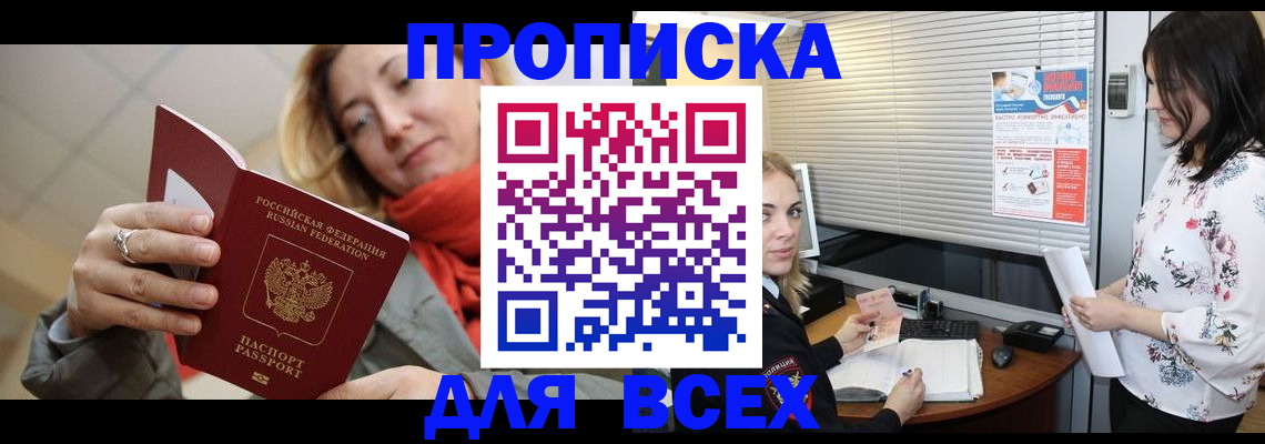 купить прописку в Мирном
