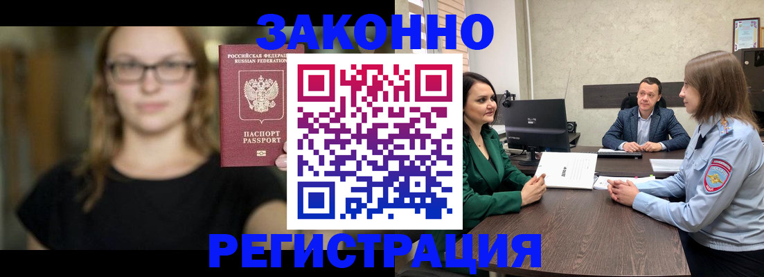 прописка законно в Мирном